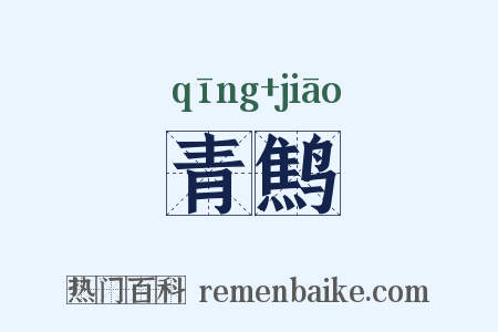 青鹪是什么意思的图片